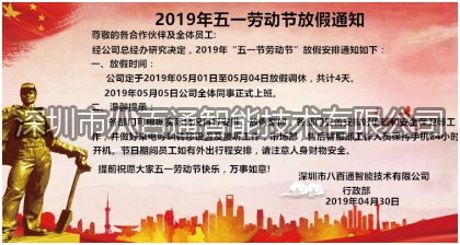 八百通智能2019年五一勞動節(jié)放假通知