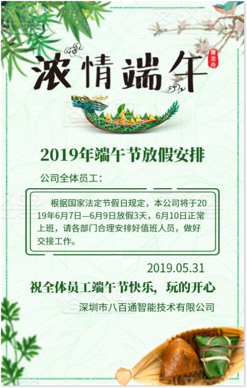 八百通智能2019年端午節(jié)放假通知